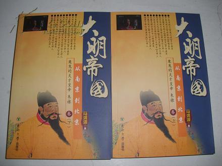 大明帝国·从南京到北京:魔鬼的天才皇帝朱棣卷