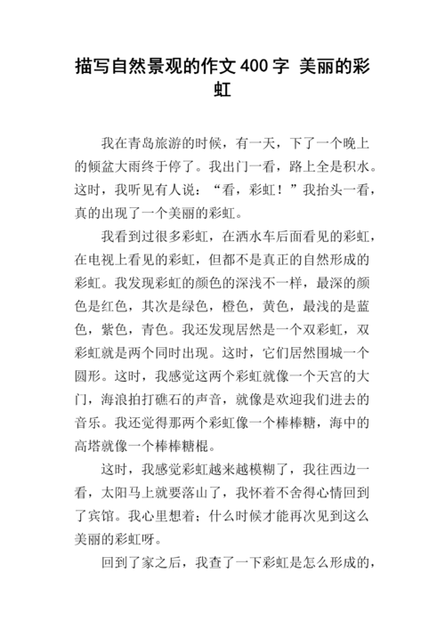 描写自然景观的作文400字 美丽的彩虹.docx