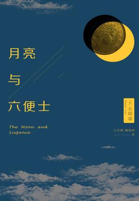 月亮与六便士