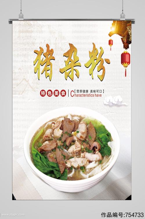 猪杂粉特色美食简约大气海报