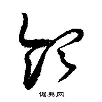 领草书书法字典