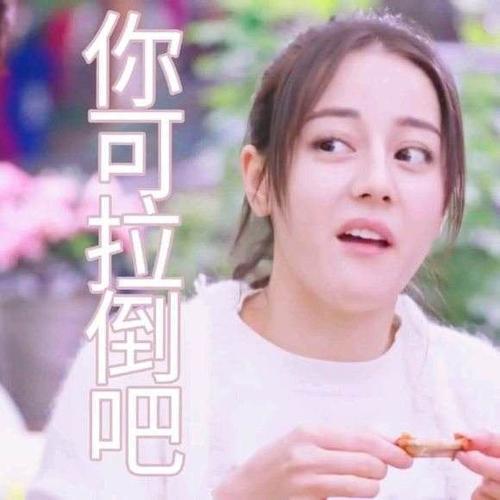 表情包/迪丽热巴(无水印)