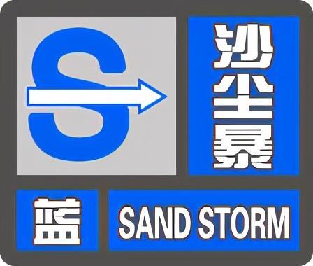 中央气象台继续发布沙尘暴蓝色预警:七省有扬沙或浮尘天气