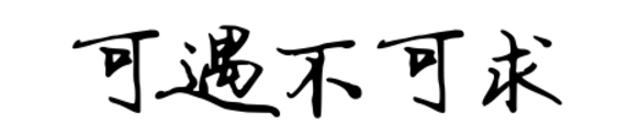 可遇不可求 行书怎么写