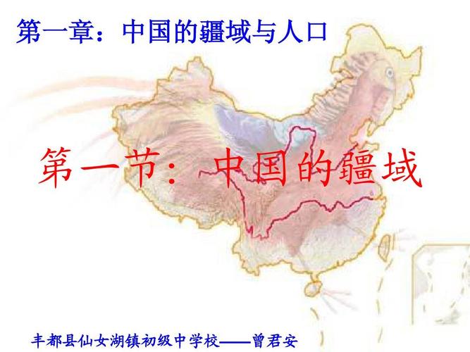 湘教版八年级地理上册1-1-1:《中国的疆域课件1》ppt