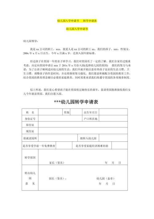 幼儿园入学申请书 转学申请表