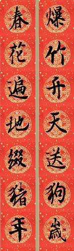 2019年瓦当王羲之行书集字春联带横批猪年七字春联