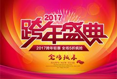红色大气2017跨年盛典宣传展板psd