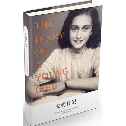 《安妮日记》——本书是作者安妮·弗兰克遇难前两年藏身密室时的生活