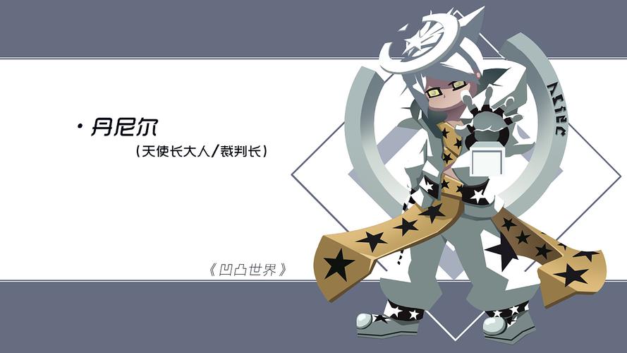 《凹凸世界》丹尼尔q