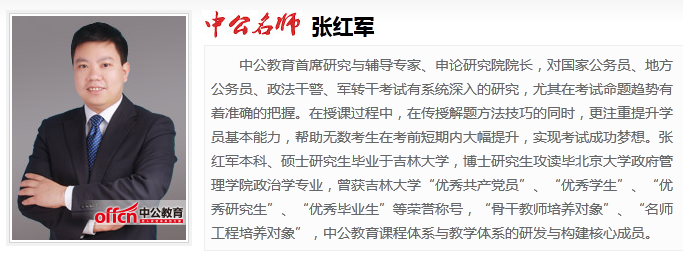 中公名师张红军简介