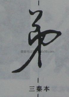 弟字草书书法写法