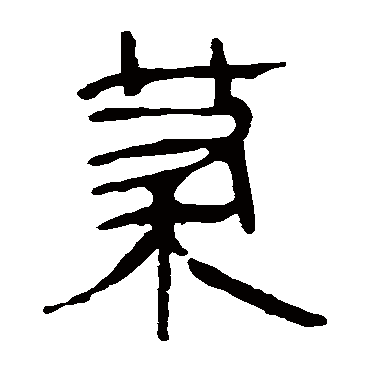 马王堆帛书写的"马王堆帛书"字的隶书