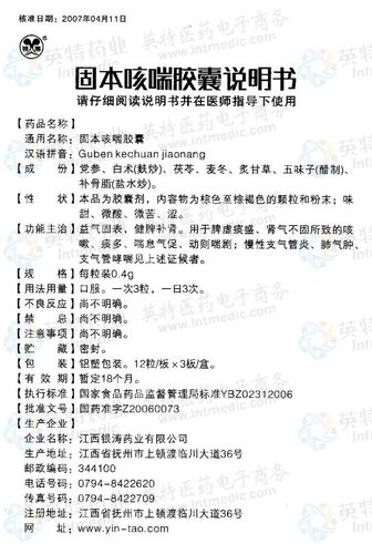 固本咳喘胶囊