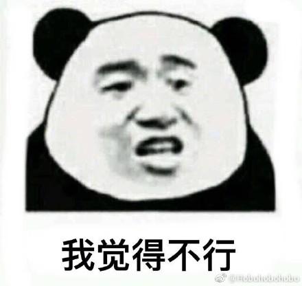 我觉得完全不行表情包无水印下载