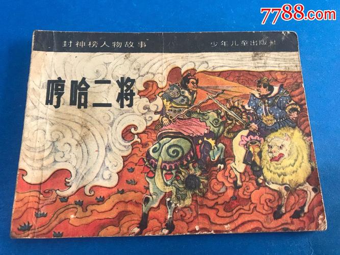 哼哈二将