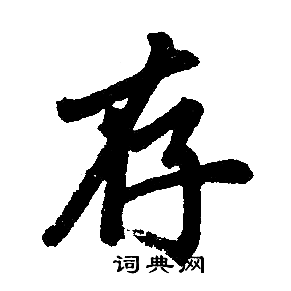 存楷书书法字典