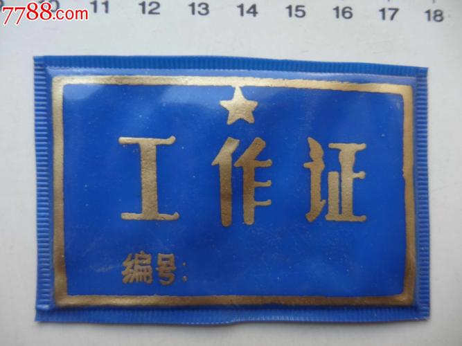 工作证—内蒙古自治区*安局