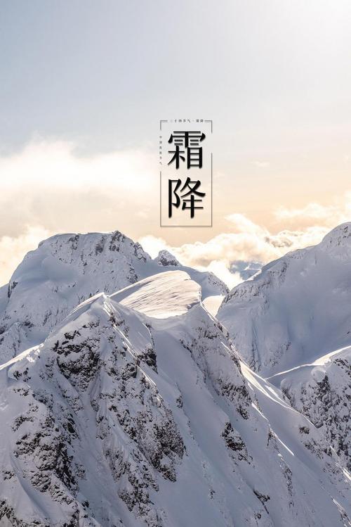 优美图片 相关标签 霜降二十四节气雪山优美峻峭 内容简介 霜降时节到