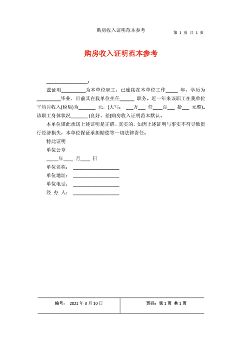 购房收入证明范本参考.docx 1页