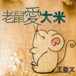 老鼠爱大米