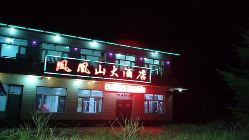 五常凤凰山大酒店