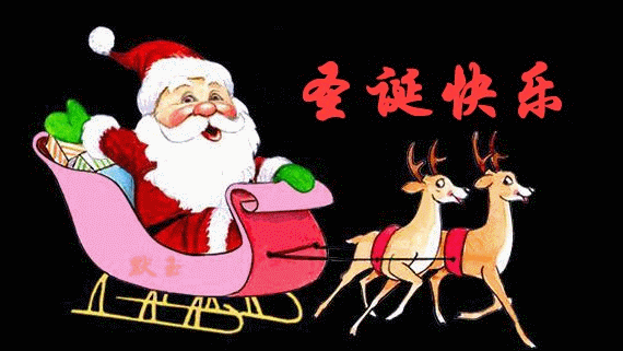 最美的圣诞节祝福送给你圣诞节快乐