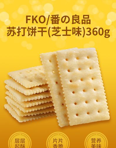 fko苏打饼干咸味奶盐芝士味休闲零食小吃酵母薄脆梳打饼代餐360g