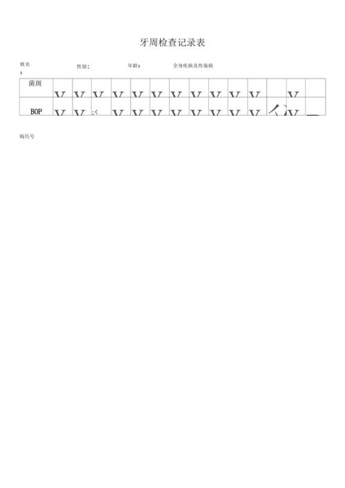 牙周检查表格