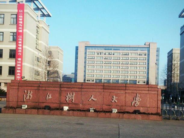 浙江树人大学