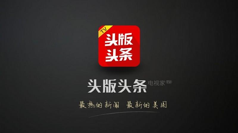 头版头条tv版