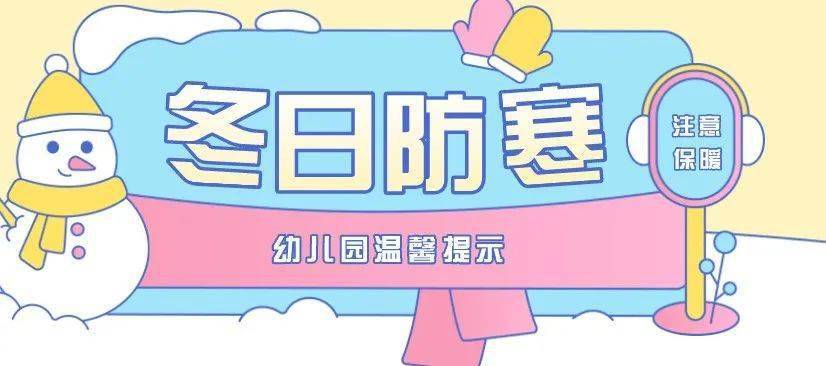 【冬天防寒】降温别怕,果州大道幼儿园防寒保暖小贴士