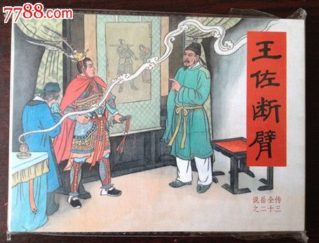 王佐王佐(1200年~1258年),字翼顺,今甘肃天水人,南宋将军,驻守利州.