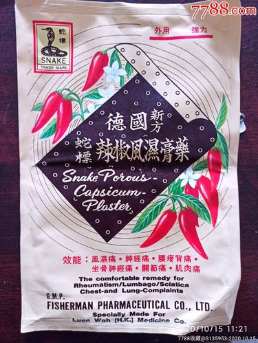 德国新方蛇标辣椒风湿膏药