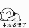 本垃圾错了_垃圾表情