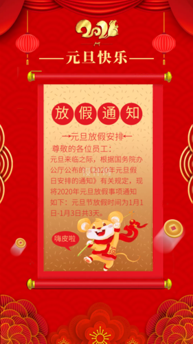 喜庆中国红元旦放假通知手机海报模板_在线图片制作