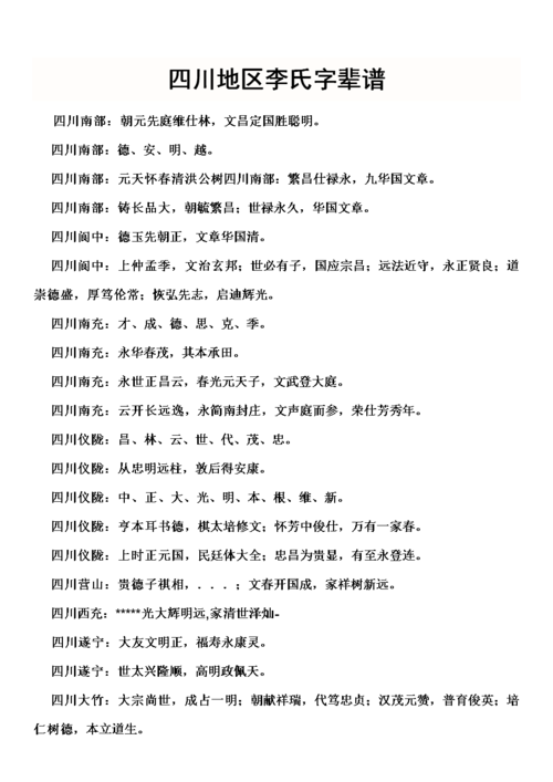 四川地区李氏字辈谱.doc