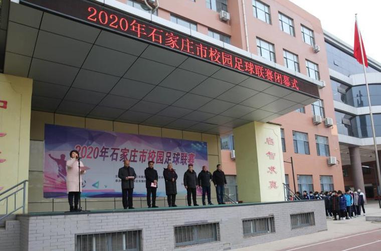 石家庄市校园足球联赛闭幕式在四中召开