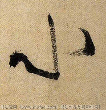 小字各种写法