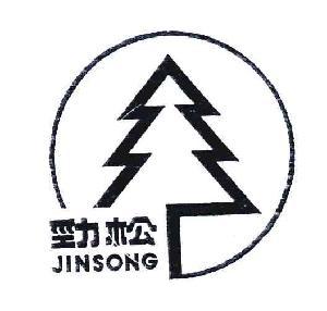 劲松;jin song,劲松;jin song商标注册信息-传众商标网