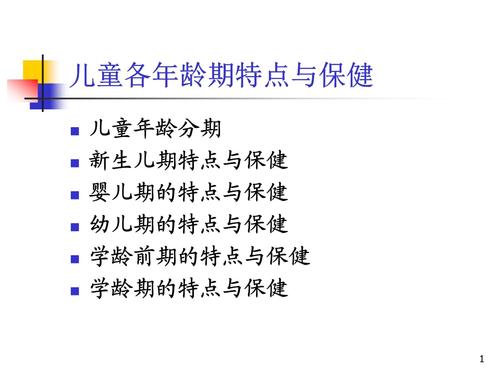 pptx 儿童各年龄期特点与保健儿童年龄分期新生儿期特点与保健婴儿期