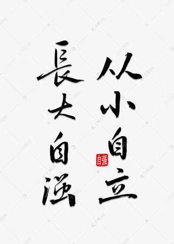 从小自立长大自强艺术字2019-05-30发布,千库艺术文字频道为从小自立