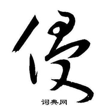 侵的草书书法图片(10种)