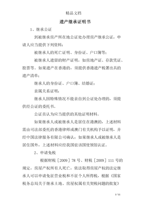 遗产继承证明书.doc