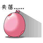 失落的表情图片