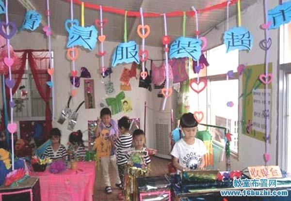 幼儿园创意超市区角设计图片:服装超市