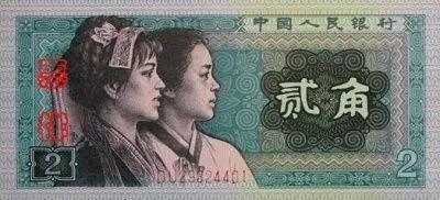 这张让人充满回忆的2角纸币你用过吗快来看看吧