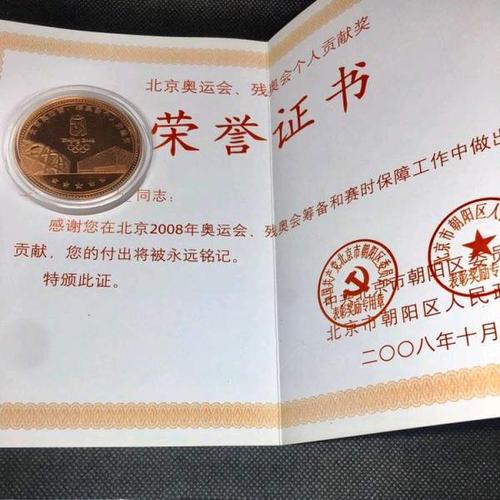 北京奥运会残奥会个人贡献奖奖牌带证书荣誉的