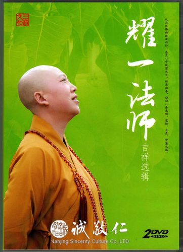 诚敬儒文化正版【吉祥选辑】耀一法师简装2dvd碟净心视频佛乐