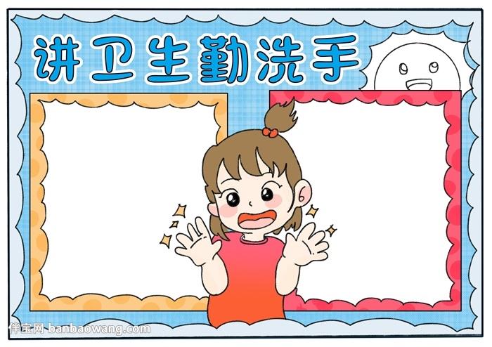讲卫生勤洗手手抄报